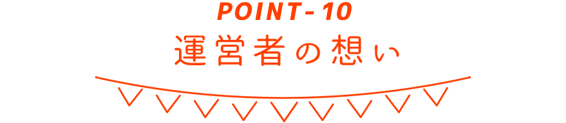 POINT-10 運営者の想い